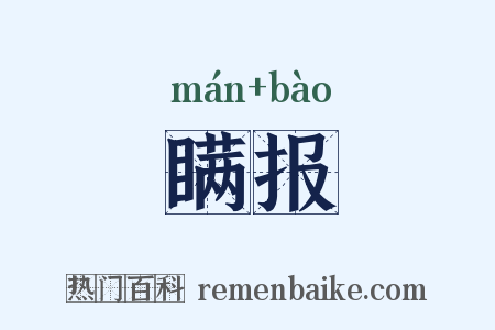 瞒报是什么意思的图片
